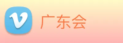 广东会 Logo